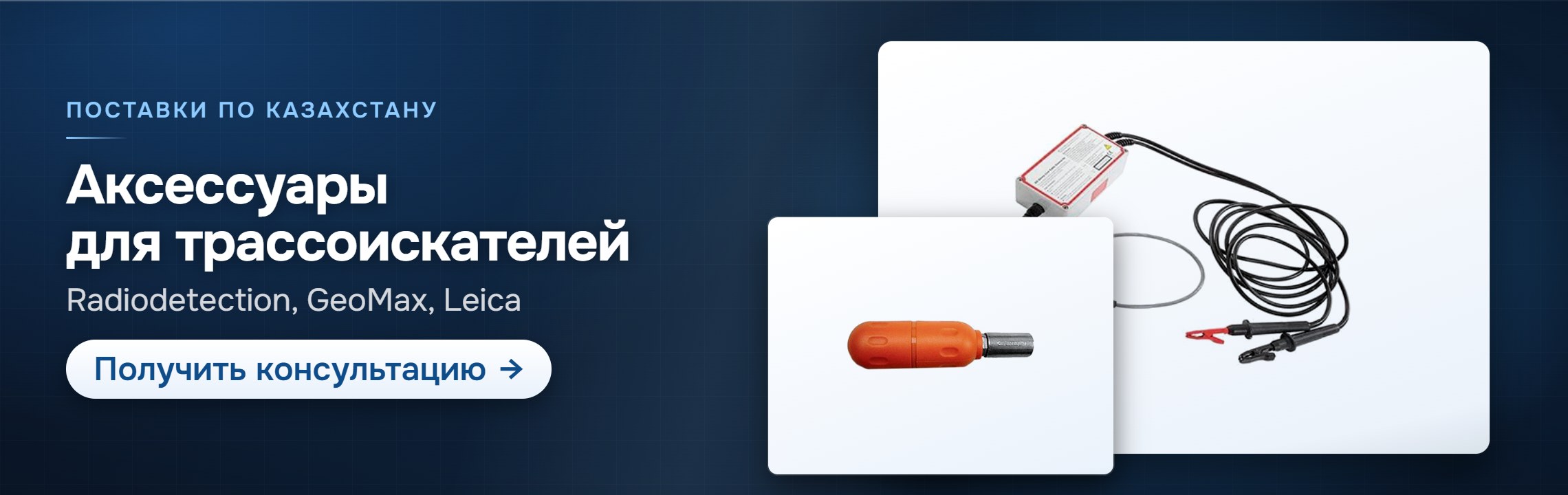 Зонды, клещи и аксессуары для трассоискателей — СпектрНК, Алматы