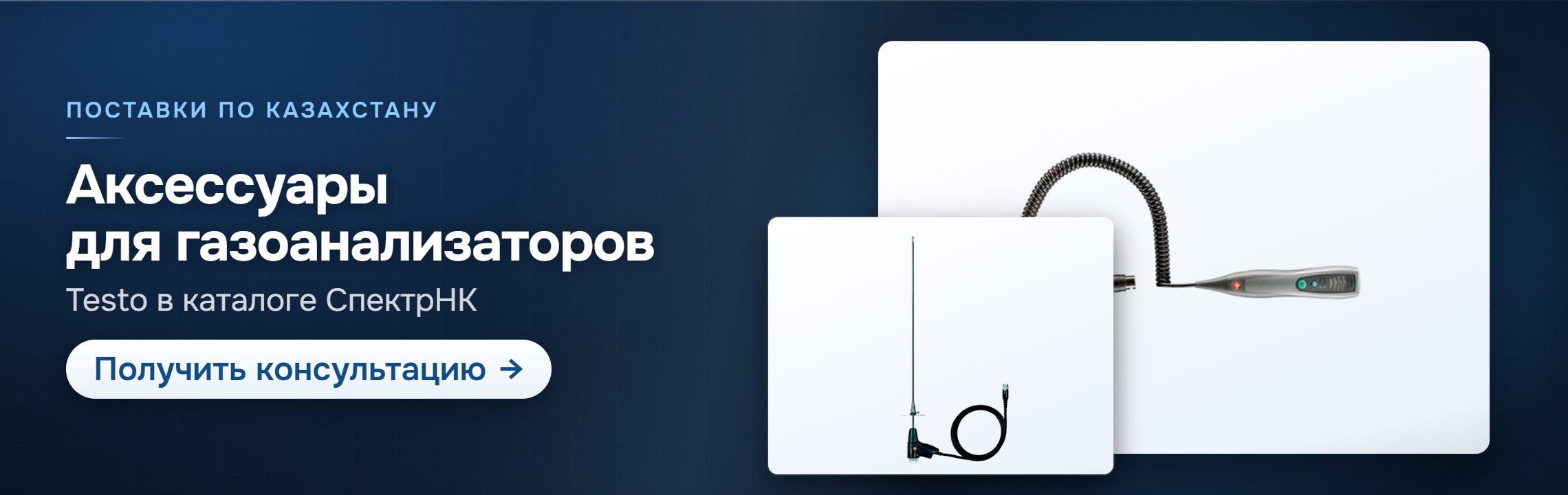 Аксессуары для газоанализаторов — СпектрНК, Алматы