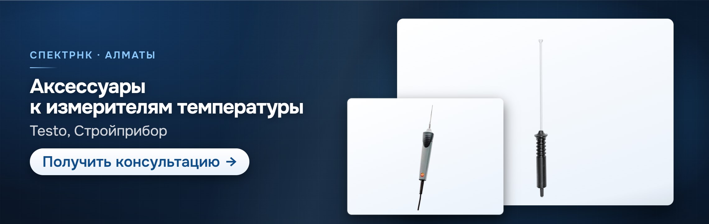 Аксессуары к измерителям температуры — СпектрНК, Алматы
