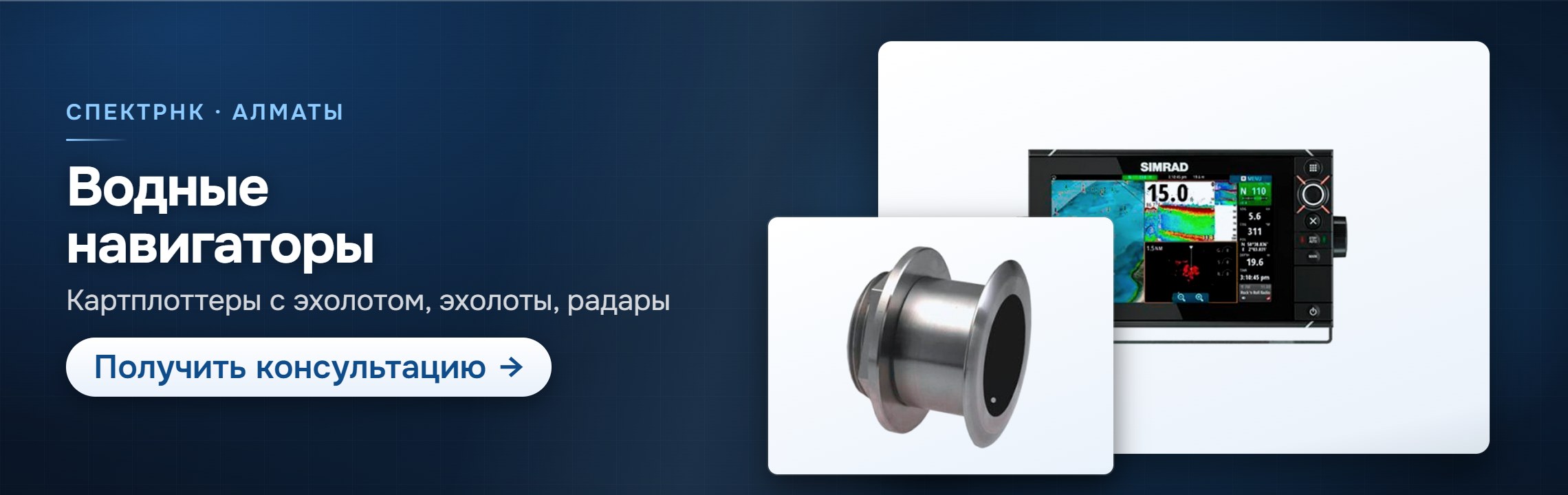 Водные навигаторы — СпектрНК, Алматы