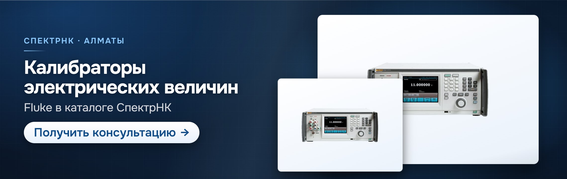 Калибраторы электрических величин — СпектрНК, Алматы