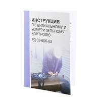 Книга "Инструкция по ВИК РД 03-606-03"