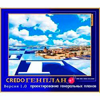 КРЕДО ГЕНПЛАН 2.1