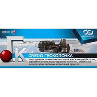 КРЕДО ГЕОКОЛОНКА 2.1