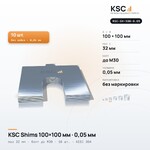 Центровочные пластины KSC Shims 100×100 мм, паз 32 мм, 0,05 мм, 10 шт.