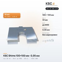 Центровочные пластины KSC Shims 100×100 мм, паз 32 мм, 0,05 мм, 10 шт.
