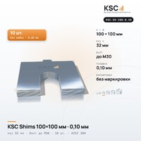 Центровочные пластины KSC Shims 100×100 мм, паз 32 мм, 0,10 мм, 10 шт.