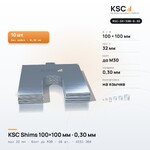 Центровочные пластины KSC Shims 100×100 мм, паз 32 мм, 0,30 мм, 10 шт.