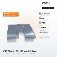 Центровочные пластины KSC Shims 100×100 мм, паз 32 мм, 0,30 мм, 10 шт.