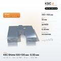 Центровочные пластины KSC Shims 100×100 мм, паз 32 мм, 0,50 мм, 10 шт.