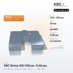 Центровочные пластины KSC Shims 100×100 мм, паз 32 мм, 0,50 мм, 10 шт.