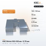 Центровочные пластины KSC Shims 100×100 мм, паз 32 мм, 0,70 мм, 10 шт.