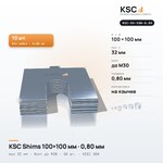 Центровочные пластины KSC Shims 100×100 мм, паз 32 мм, 0,80 мм, 10 шт.