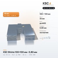 Центровочные пластины KSC Shims 100×100 мм, паз 32 мм, 0,80 мм, 10 шт.
