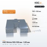 Центровочные пластины KSC Shims 100×100 мм, паз 32 мм, 1,00 мм, 10 шт.