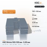 Центровочные пластины KSC Shims 100×100 мм, паз 32 мм, 3,00 мм, 10 шт.