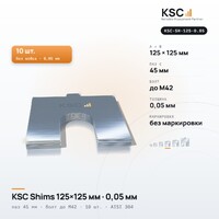 Центровочные пластины KSC Shims 125×125 мм, паз 45 мм, 0,05 мм, 10 шт.