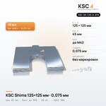 Центровочные пластины KSC Shims 125×125 мм, паз 45 мм, 0,075 мм, 10 шт.