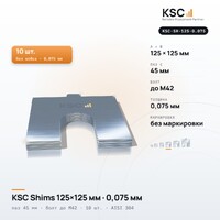 Центровочные пластины KSC Shims 125×125 мм, паз 45 мм, 0,075 мм, 10 шт.