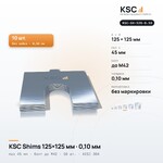 Центровочные пластины KSC Shims 125×125 мм, паз 45 мм, 0,10 мм, 10 шт.