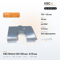 Центровочные пластины KSC Shims 125×125 мм, паз 45 мм, 0,10 мм, 10 шт.