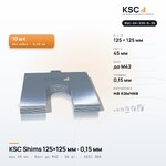 Центровочные пластины KSC Shims 125×125 мм, паз 45 мм, 0,15 мм, 10 шт.