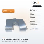 Центровочные пластины KSC Shims 125×125 мм, паз 45 мм, 0,20 мм, 10 шт.