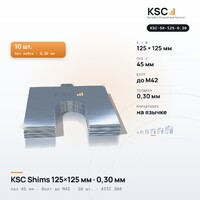 Центровочные пластины KSC Shims 125×125 мм, паз 45 мм, 0,30 мм, 10 шт.