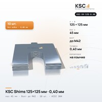 Центровочные пластины KSC Shims 125×125 мм, паз 45 мм, 0,40 мм, 10 шт.