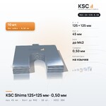 Центровочные пластины KSC Shims 125×125 мм, паз 45 мм, 0,50 мм, 10 шт.