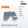 Центровочные пластины KSC Shims 125×125 мм, паз 45 мм, 0,70 мм, 10 шт.