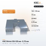 Центровочные пластины KSC Shims 125×125 мм, паз 45 мм, 0,70 мм, 10 шт.