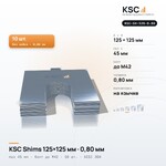 Центровочные пластины KSC Shims 125×125 мм, паз 45 мм, 0,80 мм, 10 шт.