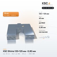 Центровочные пластины KSC Shims 125×125 мм, паз 45 мм, 0,80 мм, 10 шт.