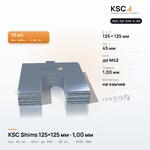 Центровочные пластины KSC Shims 125×125 мм, паз 45 мм, 1,00 мм, 10 шт.