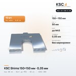 Центровочные пластины KSC Shims 150×150 мм, паз 50 мм, 0,05 мм, 10 шт.