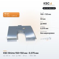 Центровочные пластины KSC Shims 150×150 мм, паз 50 мм, 0,075 мм, 10 шт.