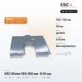 Центровочные пластины KSC Shims 150×150 мм, паз 50 мм, 0,10 мм, 10 шт.