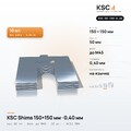 Центровочные пластины KSC Shims 150×150 мм, паз 50 мм, 0,40 мм, 10 шт.