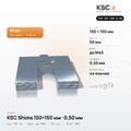 Центровочные пластины KSC Shims 150×150 мм, паз 50 мм, 0,50 мм, 10 шт.