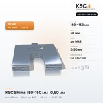 Центровочные пластины KSC Shims 150×150 мм, паз 50 мм, 0,50 мм, 10 шт.