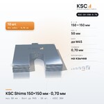 Центровочные пластины KSC Shims 150×150 мм, паз 50 мм, 0,70 мм, 10 шт.