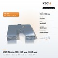 Центровочные пластины KSC Shims 150×150 мм, паз 50 мм, 0,80 мм, 10 шт.