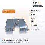 Центровочные пластины KSC Shims 150×150 мм, паз 50 мм, 0,80 мм, 10 шт.