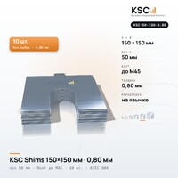 Центровочные пластины KSC Shims 150×150 мм, паз 50 мм, 0,80 мм, 10 шт.