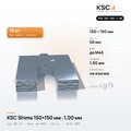 Центровочные пластины KSC Shims 150×150 мм, паз 50 мм, 1,00 мм, 10 шт.