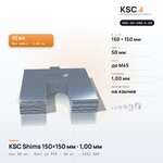 Центровочные пластины KSC Shims 150×150 мм, паз 50 мм, 1,00 мм, 10 шт.
