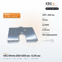 Центровочные пластины KSC Shims 200×200 мм, паз 55 мм, 0,05 мм, 10 шт.