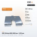 Центровочные пластины KSC Shims 200×200 мм, паз 55 мм, 0,30 мм, 10 шт.