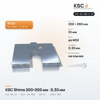 Центровочные пластины KSC Shims 200×200 мм, паз 55 мм, 0,30 мм, 10 шт.